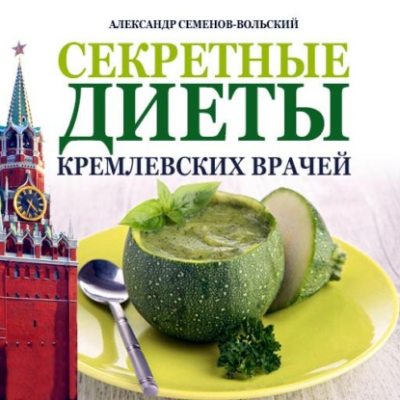 Секретные диеты кремлевских врачей (аудиокнига)
