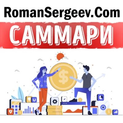 Саммари на книгу «Честные продажи = клиенты навсегда». Махан Кхалса, Рэнди Иллиг (аудиокнига)