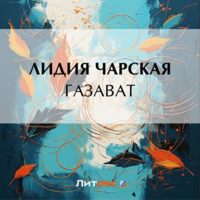 Газават (аудиокнига)