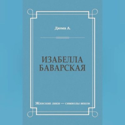 Изабелла Баварская (аудиокнига)