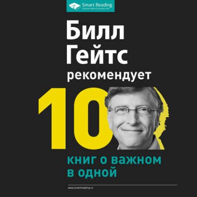 Билл Гейтс рекомендует. 10 книг о важном в одной (аудиокнига)