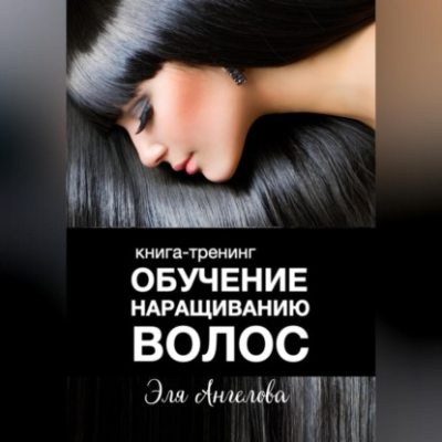 Обучение наращиванию волос (аудиокнига)