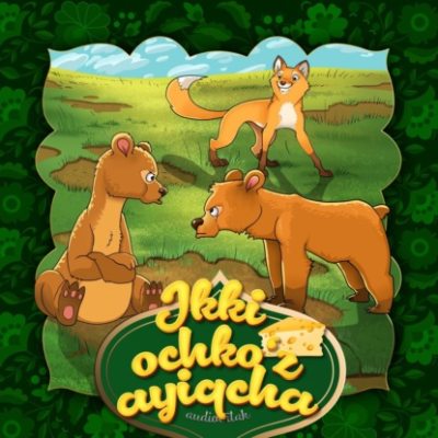 Ikki ochko‘z ayiqcha (аудиокнига)