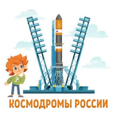 Космодромы России (аудиокнига)
