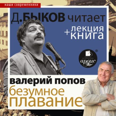 Безумное плавание. Водная феерия в исполнении Дмитрия Быкова + Лекция Быкова Д. (аудиокнига)