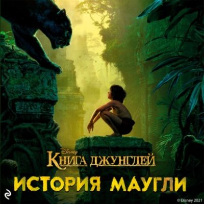 Книга джунглей. История Маугли (аудиокнига)