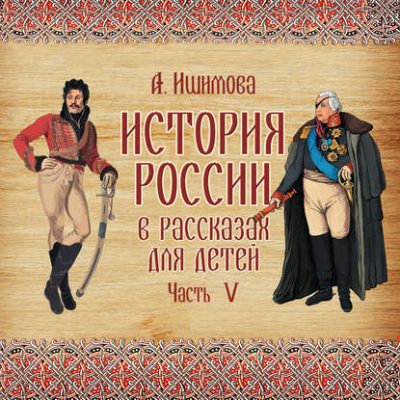 История России в рассказах для детей. Выпуск 5 (аудиокнига)