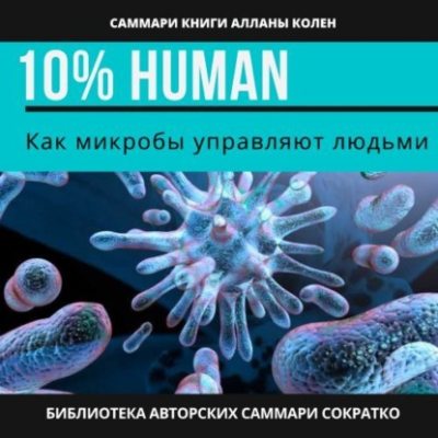 Саммари книги Аланны Коллен «10% Human. Как микробы управляют людьми» (аудиокнига)