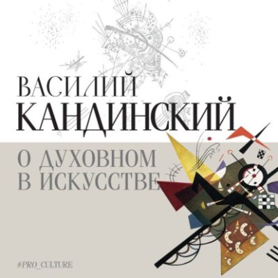 О духовном в искусстве (аудиокнига)