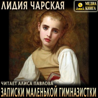 Записки маленькой гимназистки (аудиокнига)