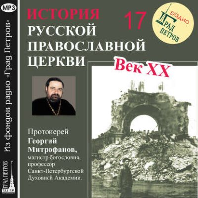 Лекция 17. «Структура русской церковной эмиграции» (аудиокнига)