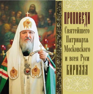 Проповеди Святейшего Патриарха Кирилла. Выпуск 12 (аудиокнига)