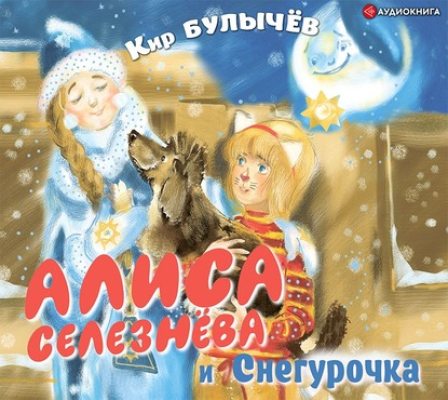 Алиса Селезнёва и Снегурочка (аудиокнига)
