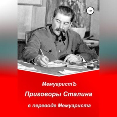 Приговоры Сталина в переводе Мемуариста (аудиокнига)
