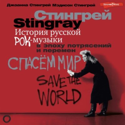 История русской рок-музыки в эпоху потрясений и перемен (аудиокнига)