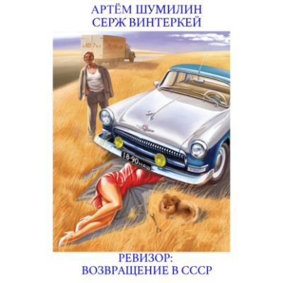 Ревизор: возвращение в СССР (аудиокнига)