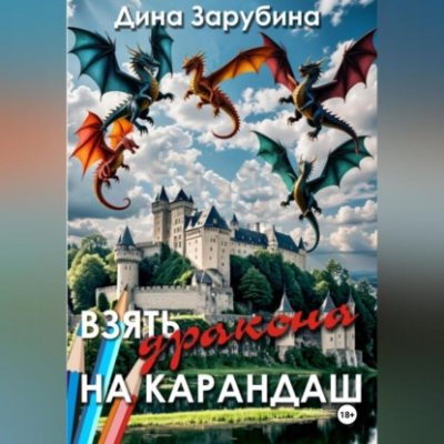 Взять дракона на карандаш (аудиокнига)