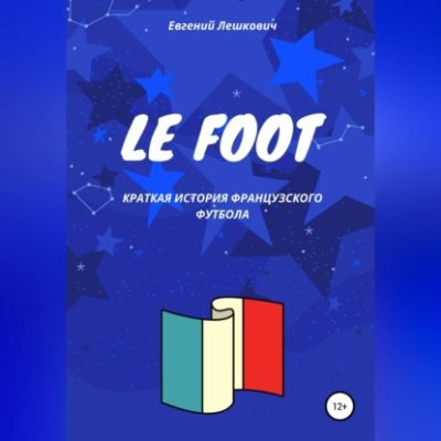 Le Foot. Краткая история французского футбола (аудиокнига)