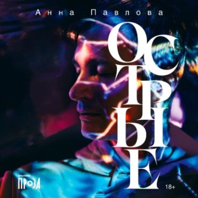 Острые (аудиокнига)