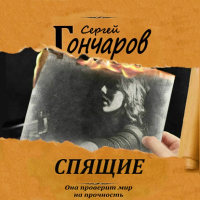 Спящие (аудиокнига)