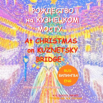 Рождество на Кузнецком мосту. At Christmas on Kuznetsky bridge. Премия им. Н.В. Гоголя / N.V. Gogol award (Билингва: Rus/Eng) (аудиокнига)