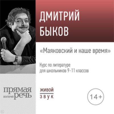 Лекция «Маяковский и наше время» (аудиокнига)