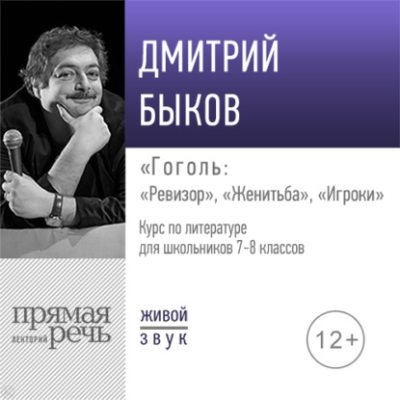 Лекция «Гоголь: „Ревизор“, „Женитьба“, „Игроки“» (аудиокнига)