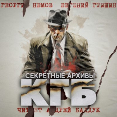 Секретные архивы КГБ (аудиокнига)