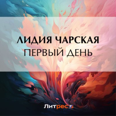 Первый день (аудиокнига)