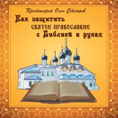 Как защитить Святое Православие с Библией в руках (аудиокнига)