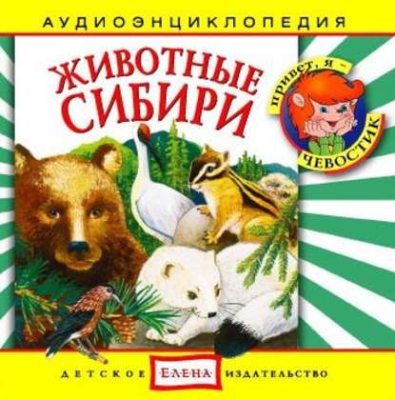 Животные Сибири (аудиокнига)
