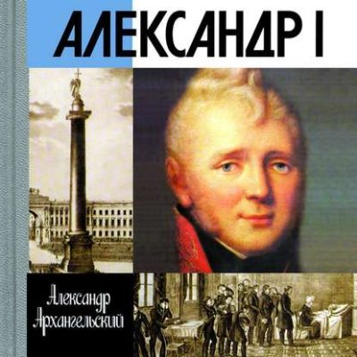 Александр I (аудиокнига)