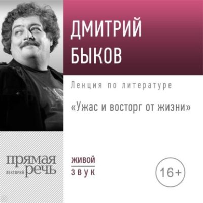 Лекция «Ужас и восторг от жизни» (аудиокнига)