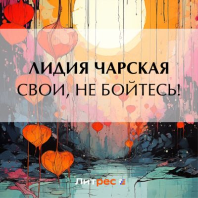 Свои, не бойтесь! (аудиокнига)