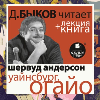 Уайнсбург, Огайо в исполнении Дмитрия Быкова + Лекция Быкова Д. (аудиокнига)