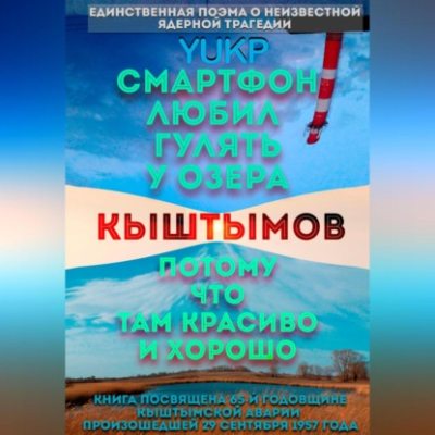 Смартфон любил гулять у озера Кыштымов, потому что там красиво и хорошо (аудиокнига)