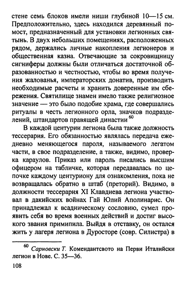 С Рубцов - Легионы Рима на Нижнем Дунае - Страница № 109