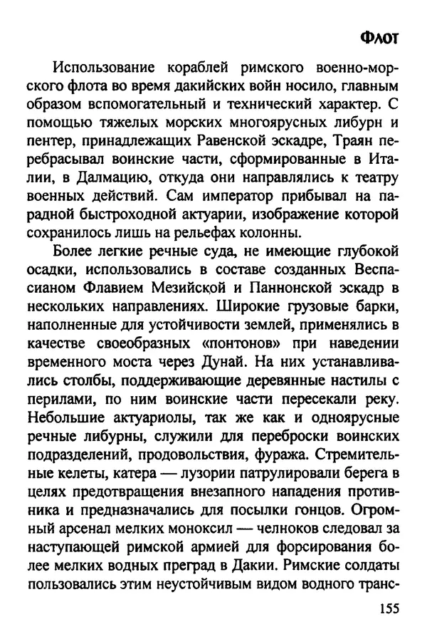 С Рубцов - Легионы Рима на Нижнем Дунае - Страница № 156