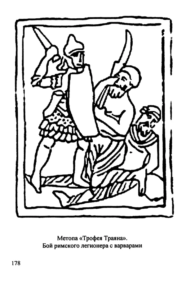 С Рубцов - Легионы Рима на Нижнем Дунае - Страница № 179