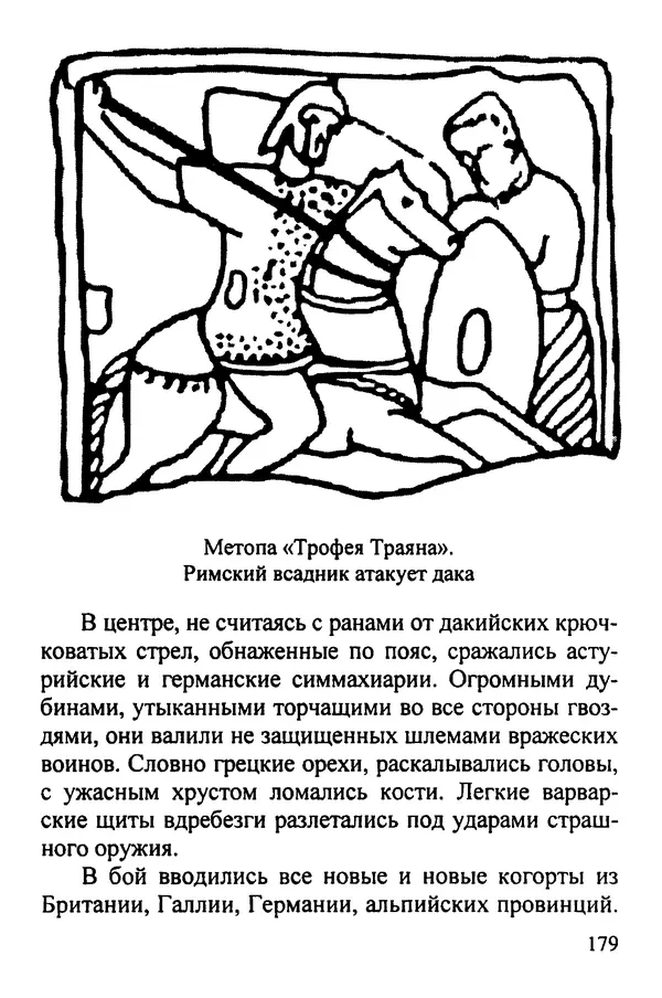 С Рубцов - Легионы Рима на Нижнем Дунае - Страница № 180