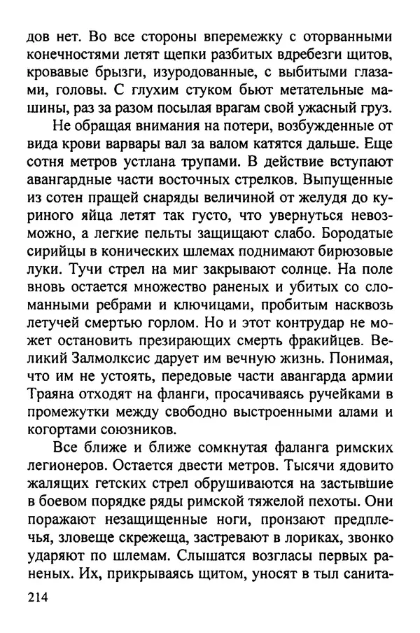 С Рубцов - Легионы Рима на Нижнем Дунае - Страница № 215