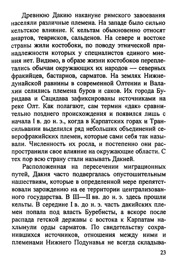С Рубцов - Легионы Рима на Нижнем Дунае - Страница № 24