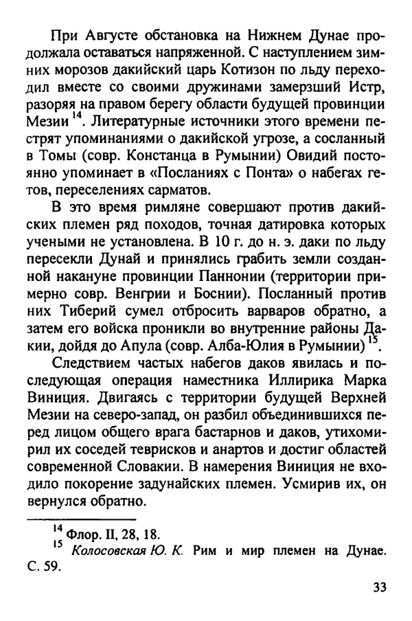 С Рубцов - Легионы Рима на Нижнем Дунае - Страница № 34