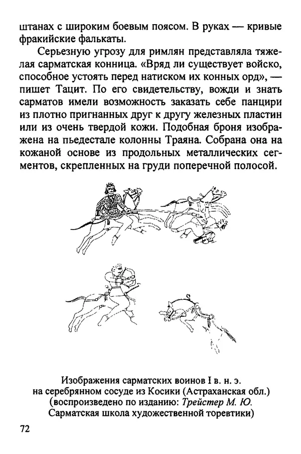 С Рубцов - Легионы Рима на Нижнем Дунае - Страница № 73
