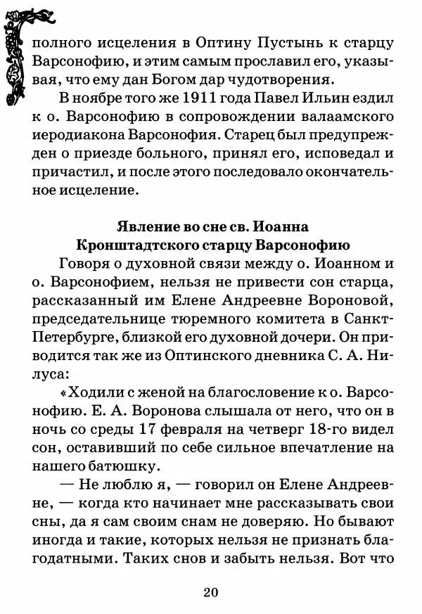  Сборник - Буря и маяки. Житие и подвиги православных старцев - Страница № 21