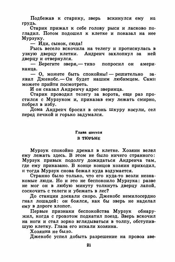 Борис Житков - Найденыш - Страница № 24
