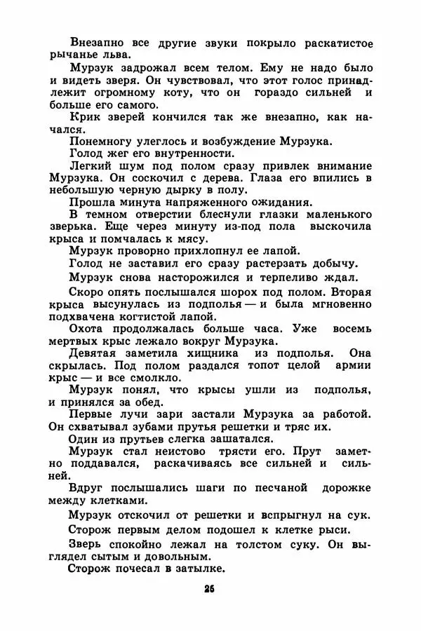 Борис Житков - Найденыш - Страница № 28