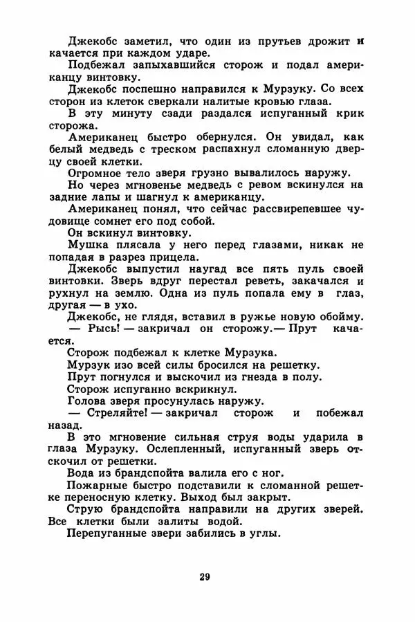 Борис Житков - Найденыш - Страница № 32