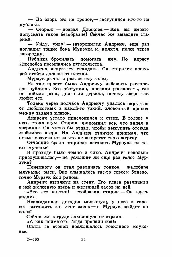Борис Житков - Найденыш - Страница № 36