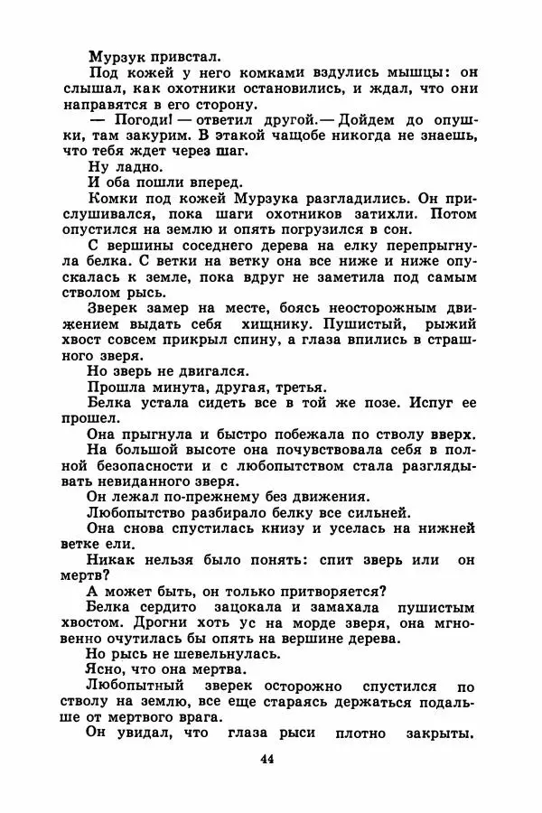 Борис Житков - Найденыш - Страница № 47